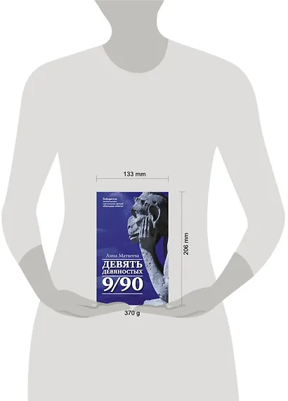 Матвеева Анна(best) Девять девяностых(2-ое издание) - фото 3
