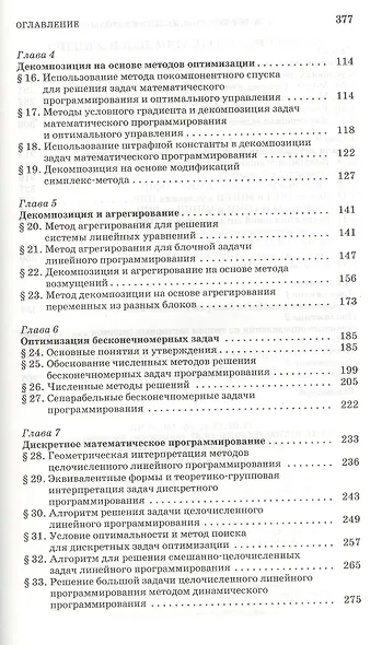 Специальные методы оптимизации. Учебн. пос. 1-е изд. - фото 3