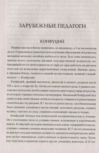 100 великих педагогов - фото 5