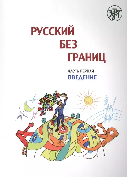 Русский без границ : учебник для детей из русскоговорящих семей : в 3 ч. Ч.1. Введение - фото 1