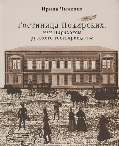 Гостиница Пожарских, или Парадоксы русского гостеприимства - фото 1
