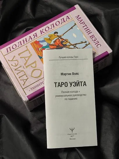 Таро Уэйта. Полная колода (+универсальное руководство по гаданию) - фото 11