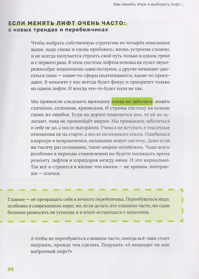 Лифт. Наверх с помощью людей, связей и уверенности - фото 3