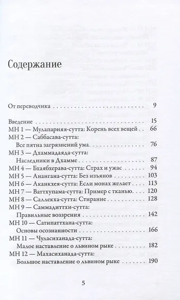 Мадджхима-никая. Наставления Будды средней длины. Часть I - фото 2