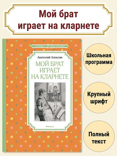 Мой брат играет на кларнете - фото 2