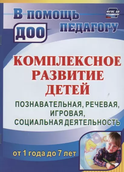 Комплексное развитие детей от 1 года до 7 лет. Познавательная, речевая, игровая, социальная деятельность от 1 года до 7 лет. ФГОС ДО. 2-е издание - фото 1