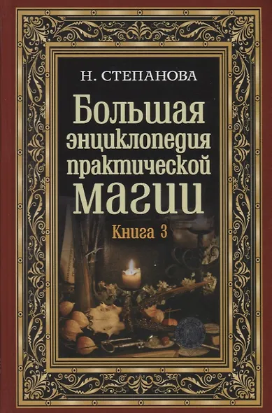 Большая энциклопедия практической магии. Книга 3 - фото 1