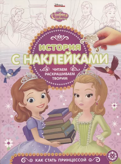 София Прекрасная. Как стать принцессой. История с наклейками № ИСН 1904 - фото 1