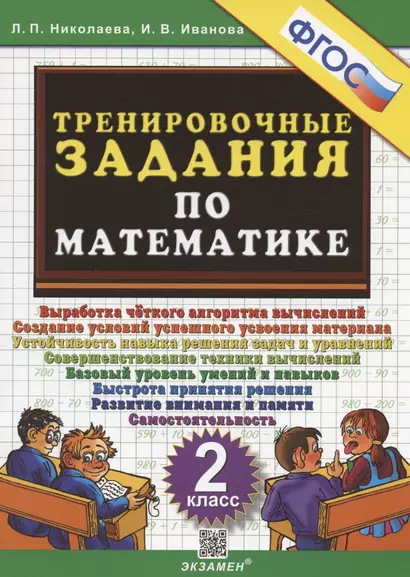 Тренировочные задания по математике. 2 класс. Выработка четкого алгоритма.... - фото 1