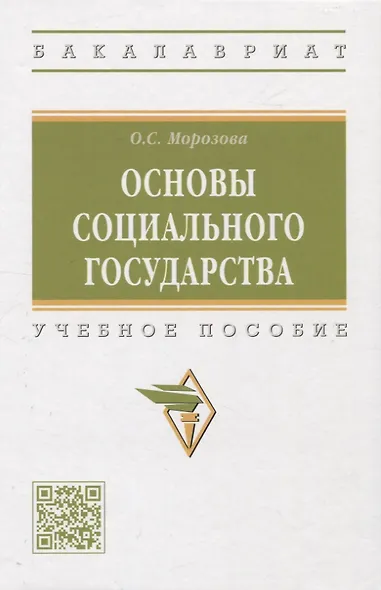 Основы социального государства: учебное пособие - фото 1