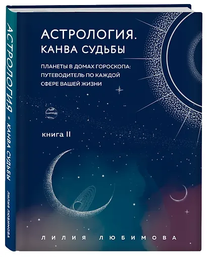 Астрология. Книга II. Канва судьбы: планеты в домах гороскопа: путеводитель по каждой сфере вашей жизни - фото 3