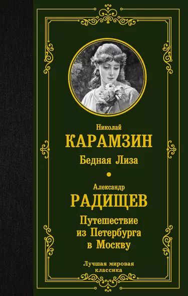 Бедная Лиза. Путешествие из Петербурга в Москву - фото 1