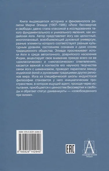 Йога: Бессмертие и свобода - фото 2