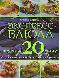 Экспресс-блюда. Вкусные 20 минут - фото 1