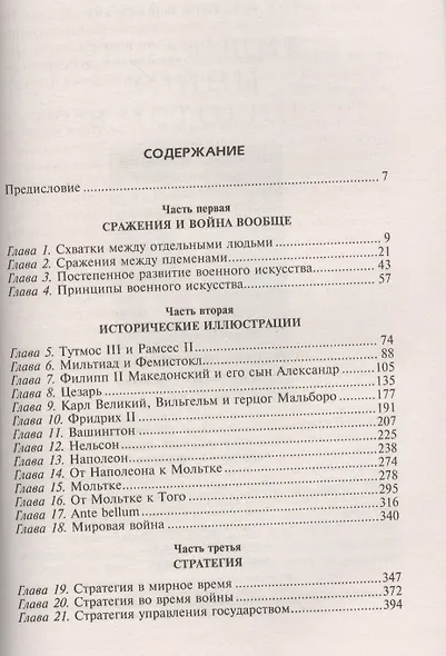 Искусство ведения войны. Эволюция тактики и стратегии - фото 2