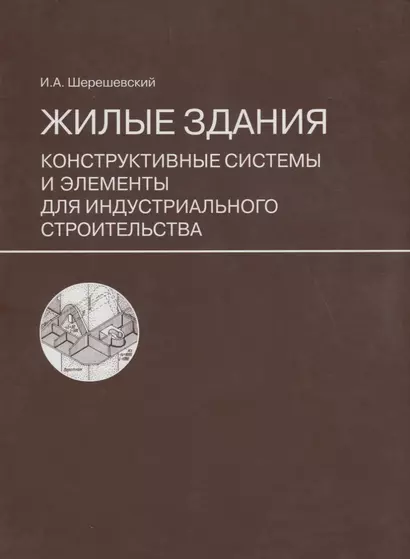 Жилые здания. Конструктивные системы и элементы для индустриального строительства: учебное пособие для вузов. Изд. стереотип. - фото 1