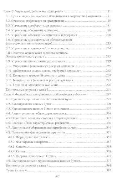 Корпоративные финансы: теоретический аспект. Учебник - фото 3