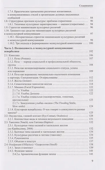 Когнитивная поликодовость межкультурной коммуникации: вербалика и невербалика: учебник - фото 5