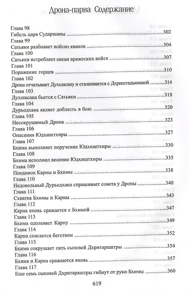 Махабхарата. Книга 7. Дрона-парва - фото 7