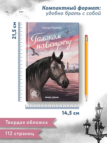 Галопом навстречу - фото 12