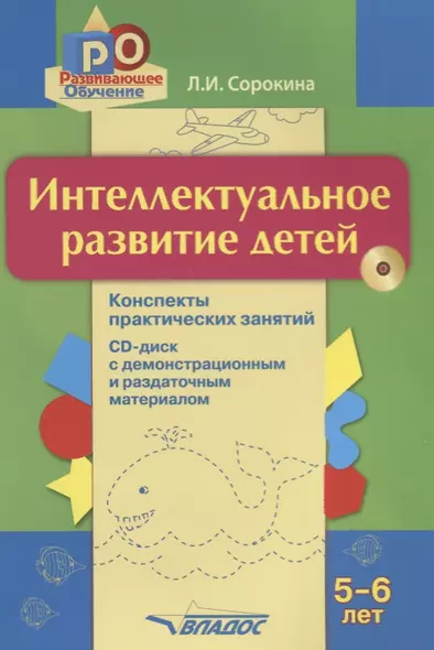 Интеллектуальное развитие детей 5-6 л Конспекты практических занятий (+CD) (мРО) Сорокина - фото 1