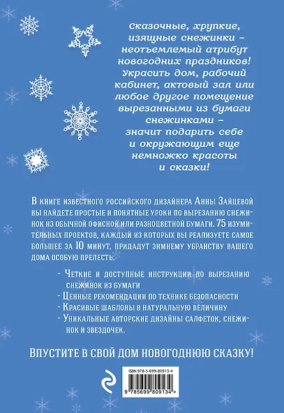 75 изумительных снежинок из бумаги - фото 2