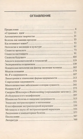 Психический мир будущего (Тайны поведения человека). Самохвалов В. (Стокниг) - фото 2