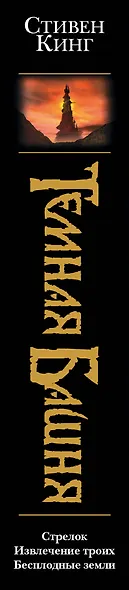 Стрелок. Извлечение троих. Бесплодные земли - фото 4