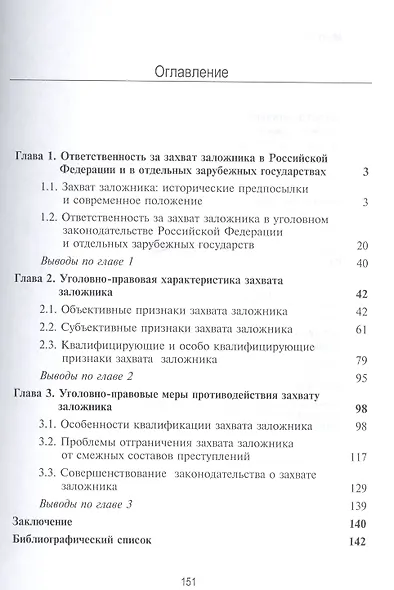 Захват заложника. Уголовно-правовая регламентация проблемы - фото 2