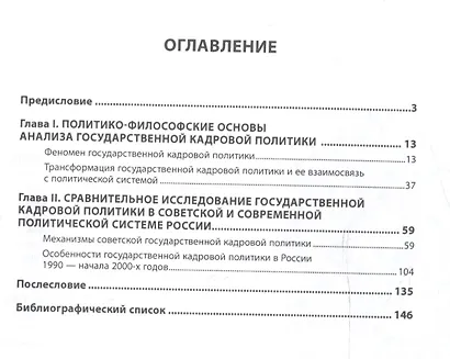 Государственная кадровая политика в Советском Союзе и совр.России... Монография (НМ) Федорченко - фото 2