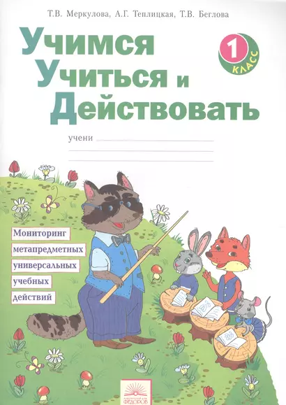 Учимся учиться и действовать. Мониторинг метапредметных универсальных учебных действий : рабочая тетрадь. 1 класс. 8-е издание, исправленное - фото 1