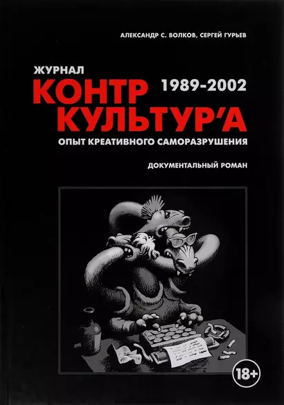 Журнал "Контркультура". Опыт креативного саморазрушения 1989-2002: документальный роман - фото 1