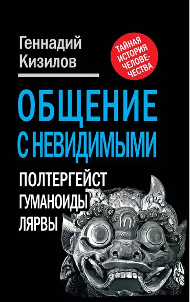 Общение с Невидимыми. Полтергейст, гуманоиды, лярвы... - фото 1