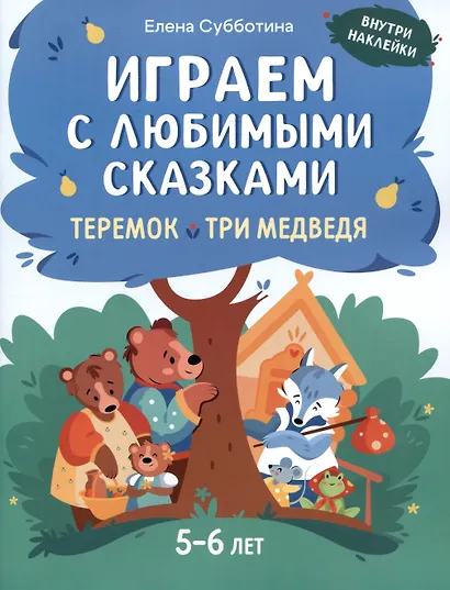 Играем с любимыми сказками: Теремок. Три медведя. 5-6 лет - фото 1