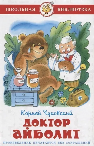 Доктор Айболит (илл. Чижикова) (ШБ) Чуковский - фото 1