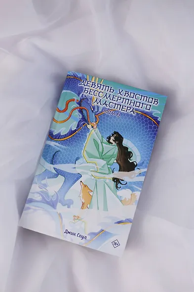 Девять хвостов бессмертного мастера. Том 6 - фото 13