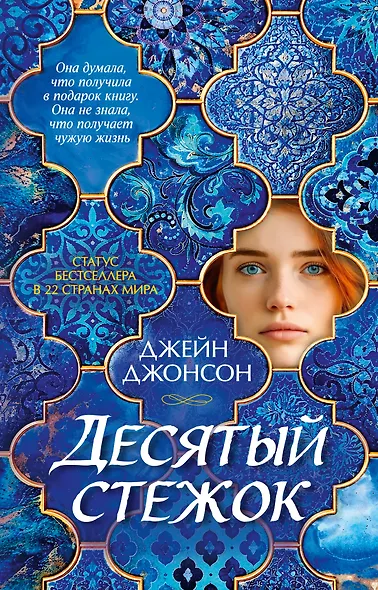 Десятый стежок - фото 1