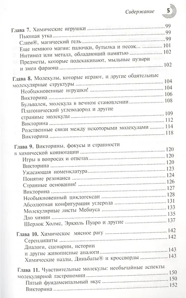О, химия! Необыкновенные химические викторины, сеансы магии и прочие веселые истории! Пер.с фран. - фото 4