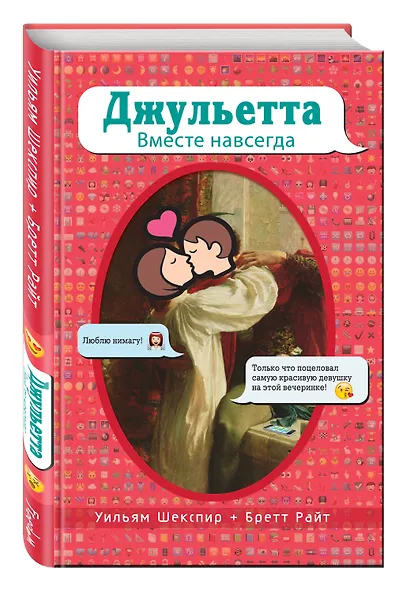 Джульетта. Вместе навсегда - фото 3