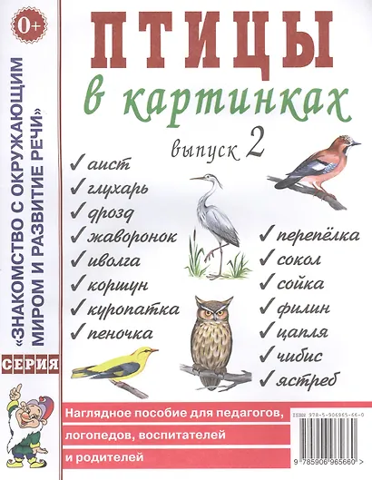 Птицы в картинках. Выпуск 2. Наглядное пособие для педагогов, логопедов, воспитателей и родителей - фото 1