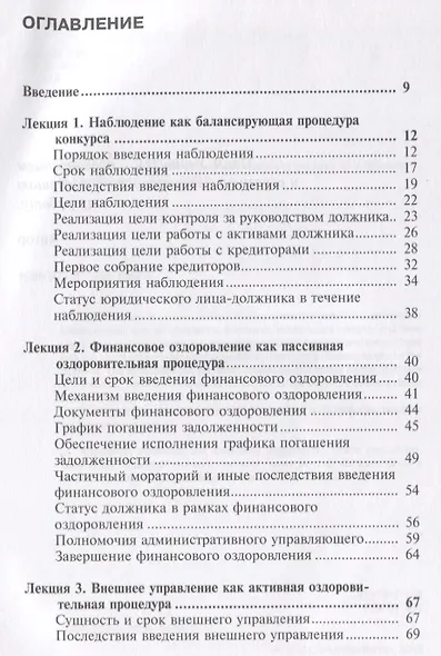 Лекции по конкурсному праву. Особенная часть. Судебные процедуры - фото 2
