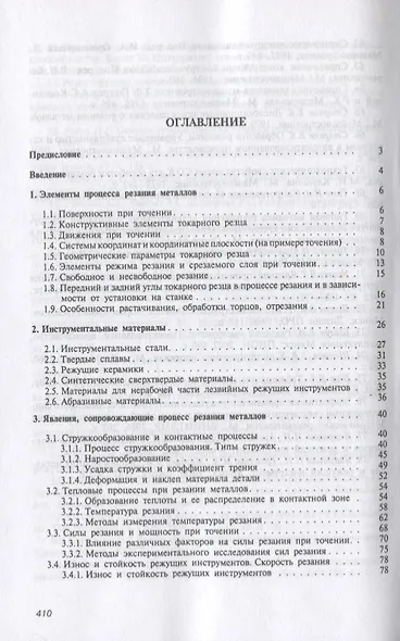 Резание металлов и режущие инструменты. Учебное пособие - фото 2