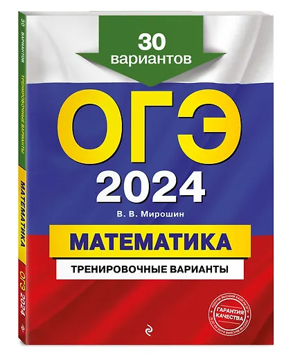ОГЭ-2024. Математика. Тренировочные варианты. 30 вариантов - фото 3