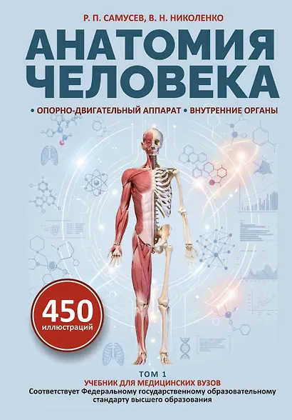 Анатомия человека. Опорно-двигательный аппарат, внутренние органы - фото 1