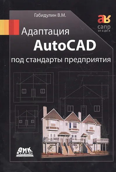 Адаптация AutoCAD под стандарты предприятия - фото 2