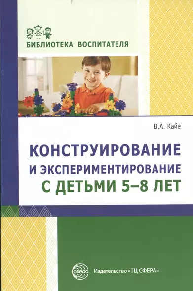 Конструирование и экспериментирование с детьми 5—8 лет: методическое пособие - фото 1