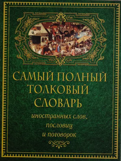 Самый полный толковый словарь иностранных слов, пословиц и поговорок (superцена) - фото 1