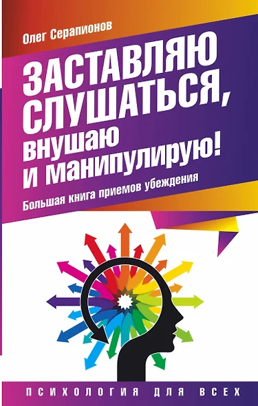 Заставляю слушаться, внушаю и манипулирую! Большая книга приемов убеждения - фото 1