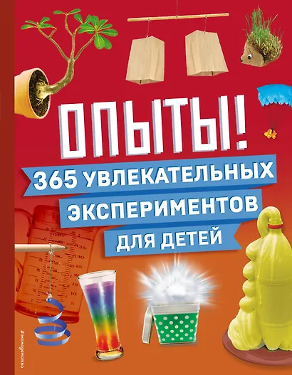 Опыты! 365 увлекательных экспериментов для детей - фото 1
