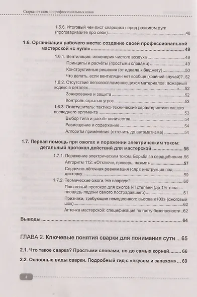 Сварка: от азов до профессиональных швов. Режем, варим, шлифуем на практике + QR-ссылки на онлайн-видео и ресурсы - фото 3